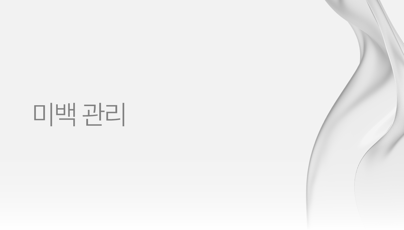 미백관리